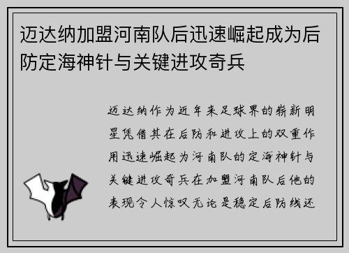迈达纳加盟河南队后迅速崛起成为后防定海神针与关键进攻奇兵