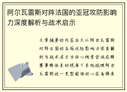 阿尔瓦雷斯对阵法国的亚冠攻防影响力深度解析与战术启示