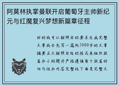 阿莫林执掌曼联开启葡萄牙主帅新纪元与红魔复兴梦想新篇章征程 阿莫林执掌曼联开启葡萄牙主帅新纪元与红魔复兴梦想新篇章征程