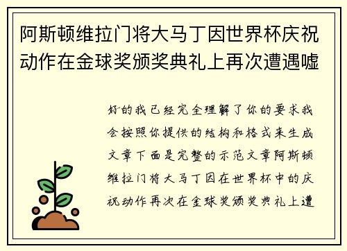 阿斯顿维拉门将大马丁因世界杯庆祝动作在金球奖颁奖典礼上再次遭遇嘘声