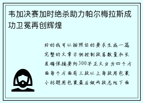 韦加决赛加时绝杀助力帕尔梅拉斯成功卫冕再创辉煌