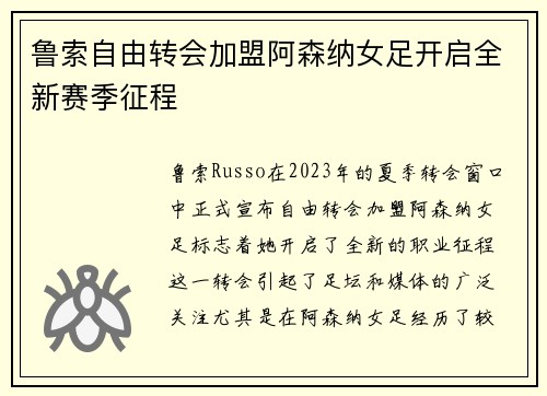 鲁索自由转会加盟阿森纳女足开启全新赛季征程