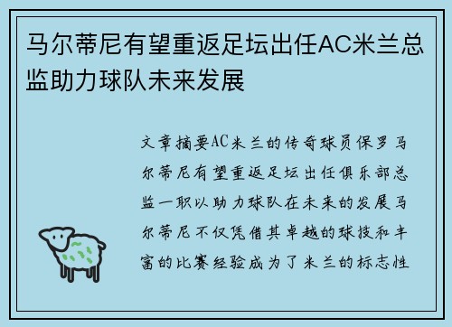 马尔蒂尼有望重返足坛出任AC米兰总监助力球队未来发展 马尔蒂尼有望重返足坛出任AC米兰总监助力球队未来发展
