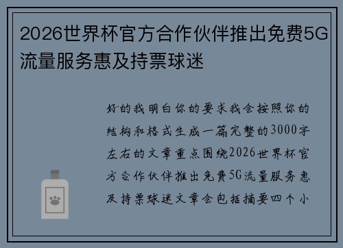 2026世界杯官方合作伙伴推出免费5G流量服务惠及持票球迷