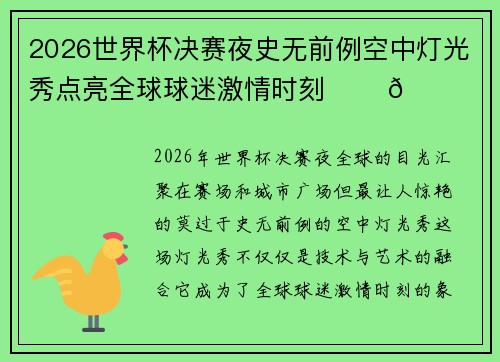 2026世界杯决赛夜史无前例空中灯光秀点亮全球球迷激情时刻 ✨⚽🌍