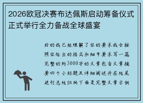 2026欧冠决赛布达佩斯启动筹备仪式正式举行全力备战全球盛宴
