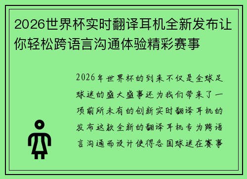 2026世界杯实时翻译耳机全新发布让你轻松跨语言沟通体验精彩赛事