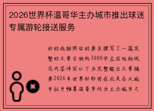 2026世界杯温哥华主办城市推出球迷专属游轮接送服务