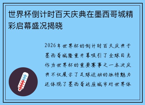 世界杯倒计时百天庆典在墨西哥城精彩启幕盛况揭晓 世界杯倒计时百天庆典在墨西哥城精彩启幕盛况揭晓