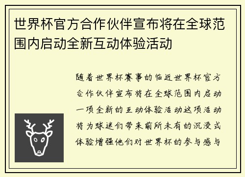 世界杯官方合作伙伴宣布将在全球范围内启动全新互动体验活动 世界杯官方合作伙伴宣布将在全球范围内启动全新互动体验活动
