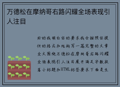 万德松在摩纳哥右路闪耀全场表现引人注目 万德松在摩纳哥右路闪耀全场表现引人注目