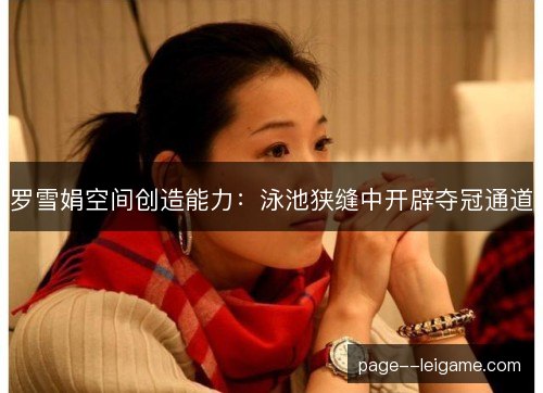 罗雪娟空间创造能力：泳池狭缝中开辟夺冠通道